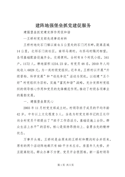 建阵地强堡垒抓党建促服务 (2).docx