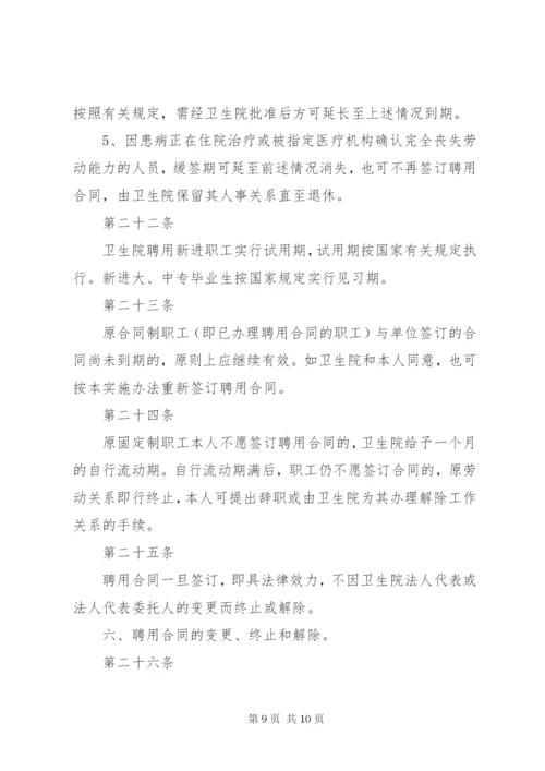 XX市市第一医院全员聘用制改革实施方案.docx