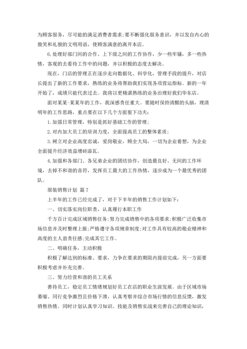 服装销售计划集合八篇.docx