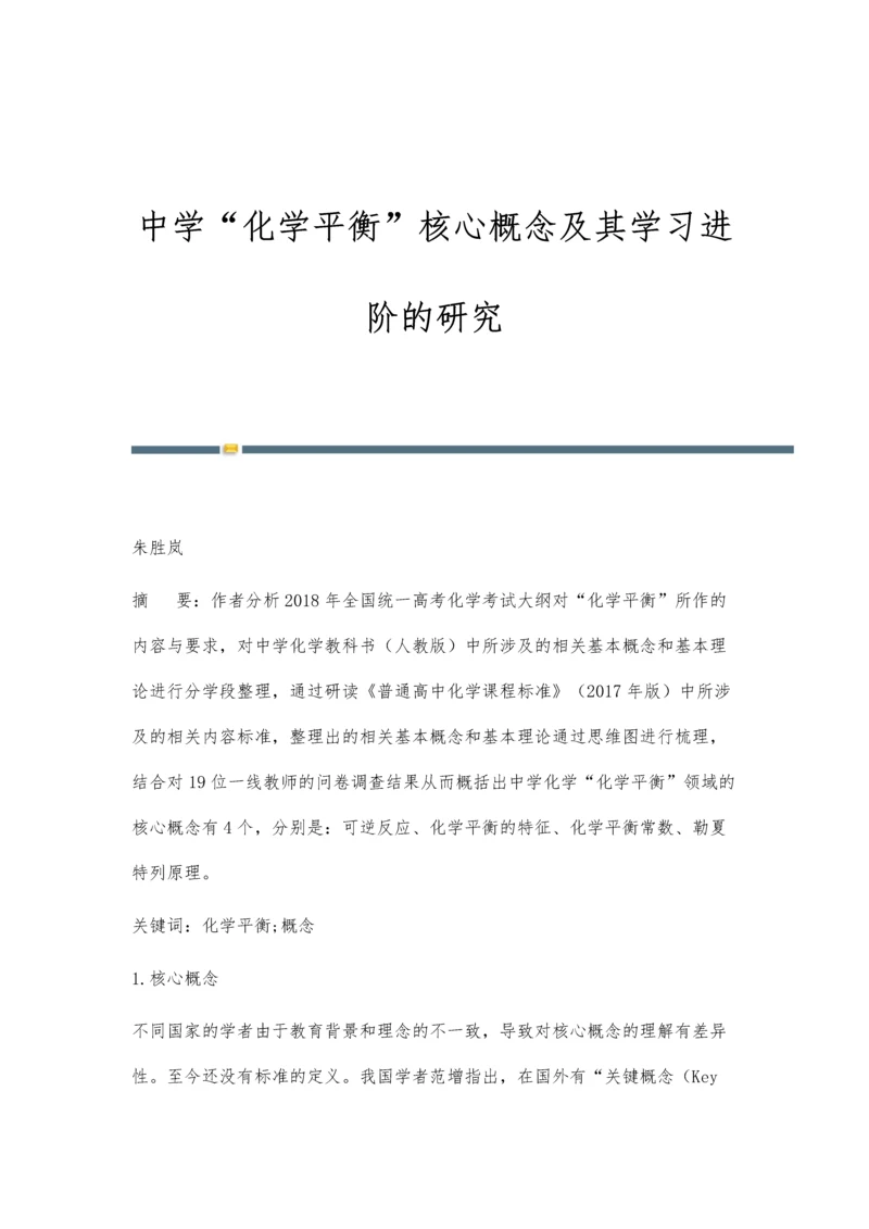 中学化学平衡核心概念及其学习进阶的研究.docx