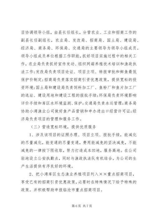 发展研究中心对库区生态渔业养殖项目的调研报告.docx