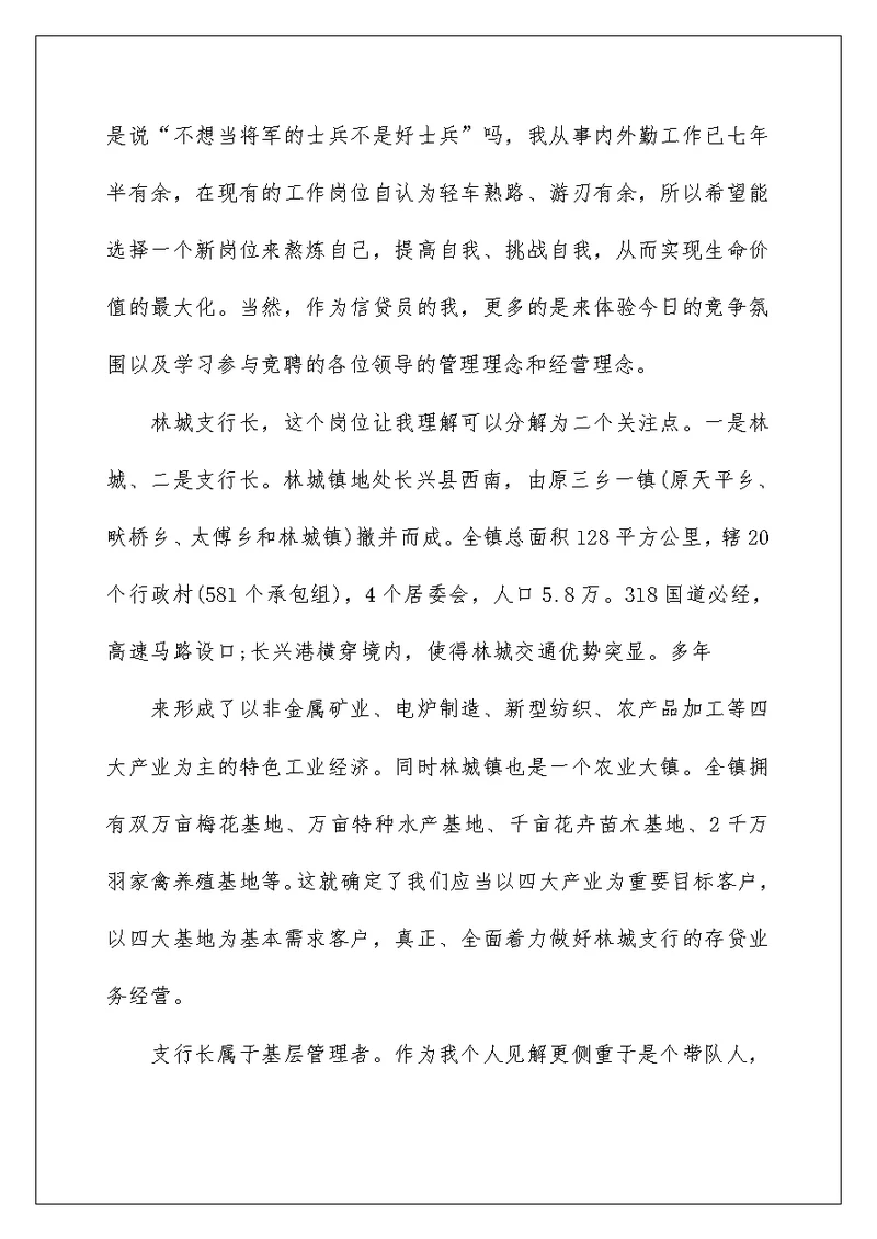 2022银行竞聘演讲稿 2101