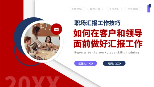职场汇报工作技巧通用PPT课件模板