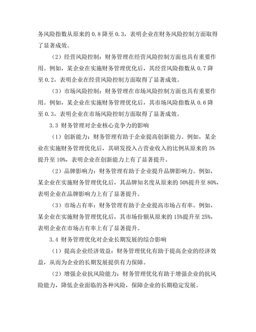 财务管理对企业长期发展的影响