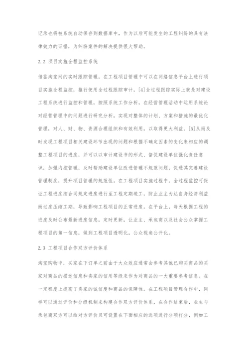 关于政府借助淘宝网管理模式参与工程项目管理宏观调控的探索研究.docx