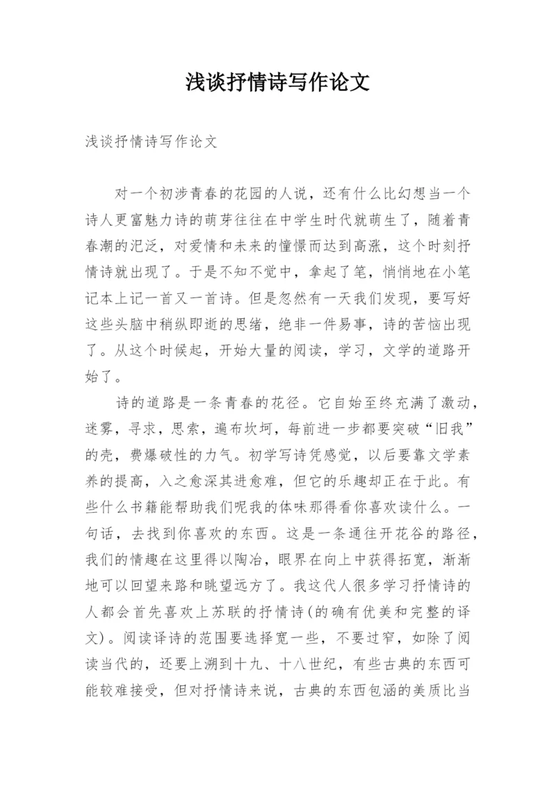 浅谈抒情诗写作论文.docx
