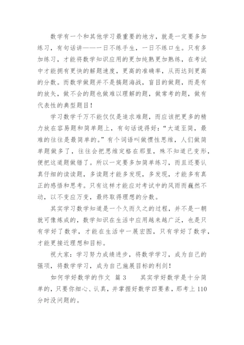 如何学好数学的作文.docx