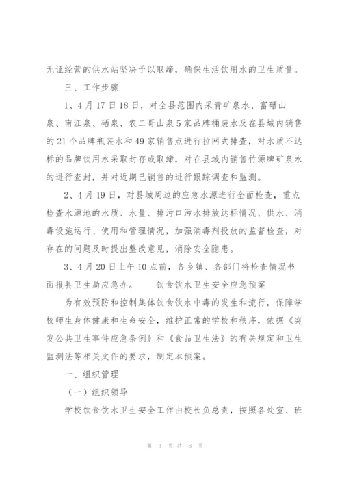 饮食饮水卫生安全应急预案.docx