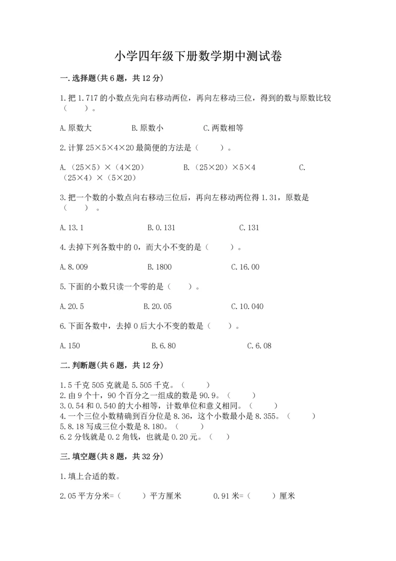 小学四年级下册数学期中测试卷精品（网校专用）.docx