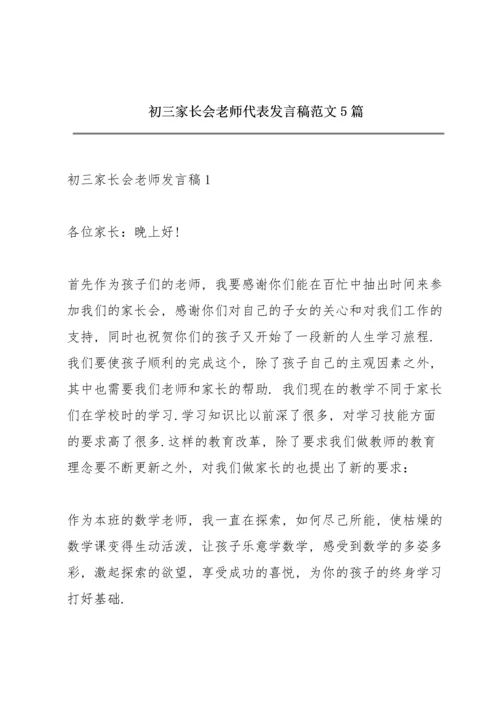 初三家长会老师代表发言稿范文5篇.docx