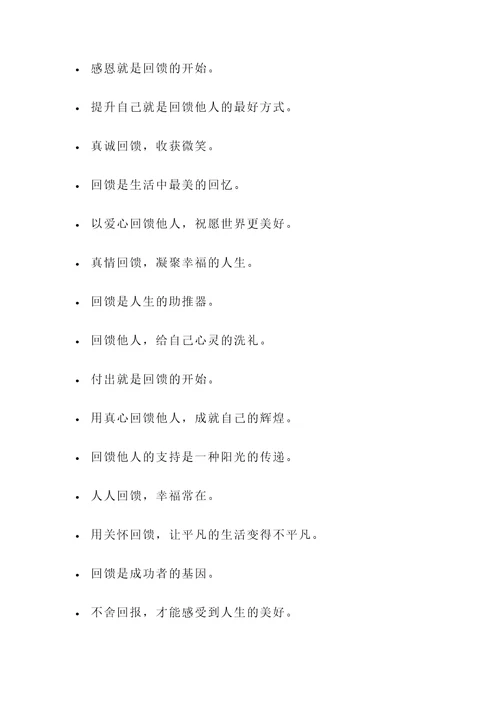 懂得回馈的名言警句