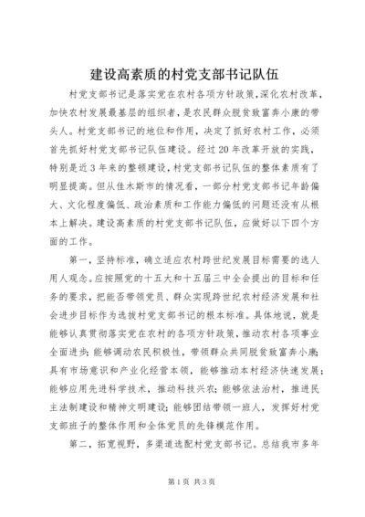 建设高素质的村党支部书记队伍 (5).docx