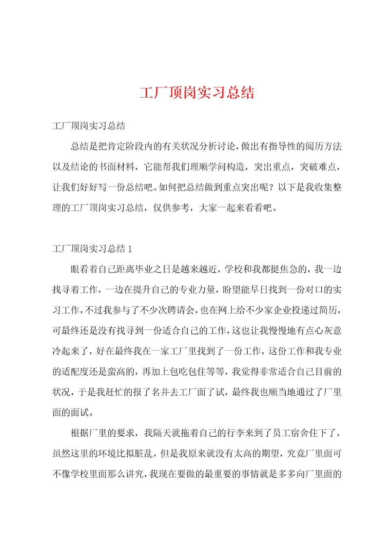 工厂顶岗实习总结