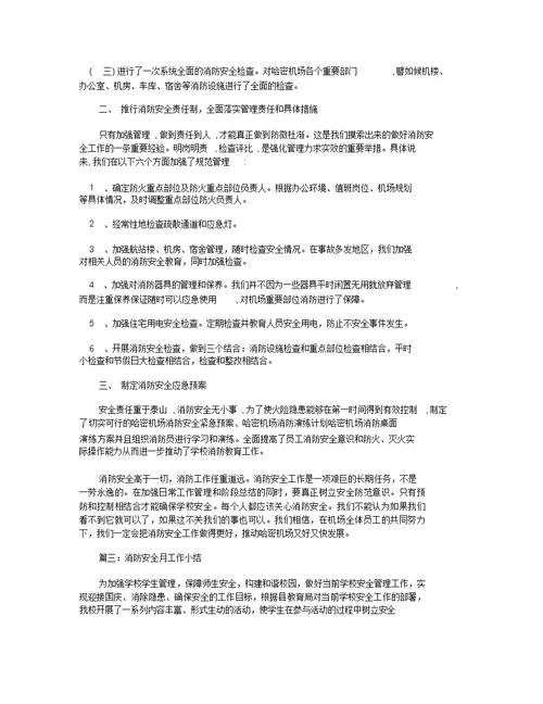 消防安全月工作小结 消防安全月工作总结