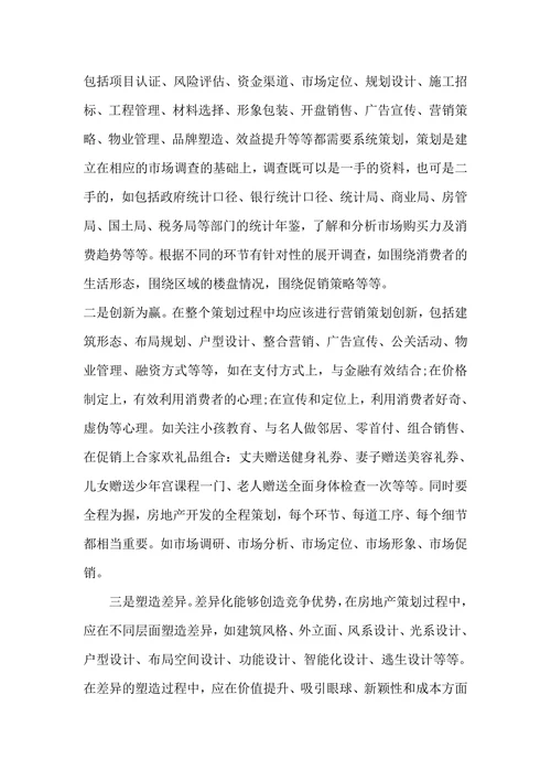 房地产营销策划