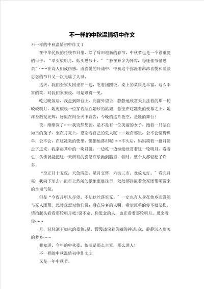 不一样的中秋温情初中作文