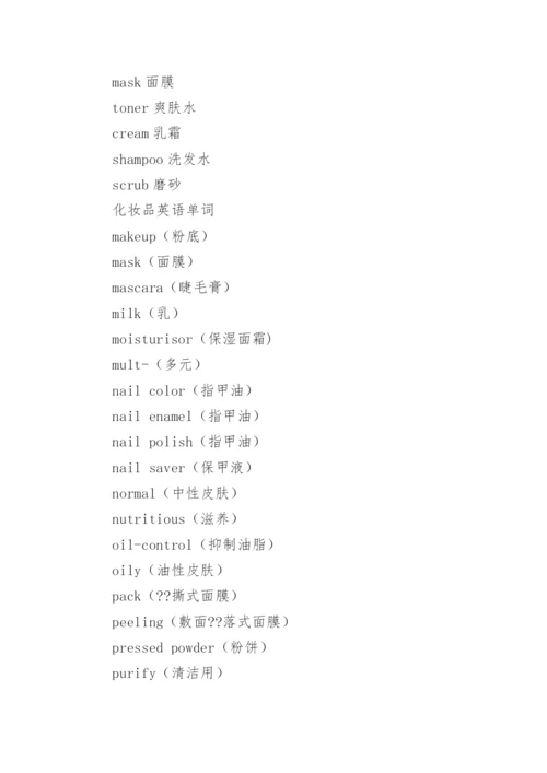 化妆品英语词汇_1.docx