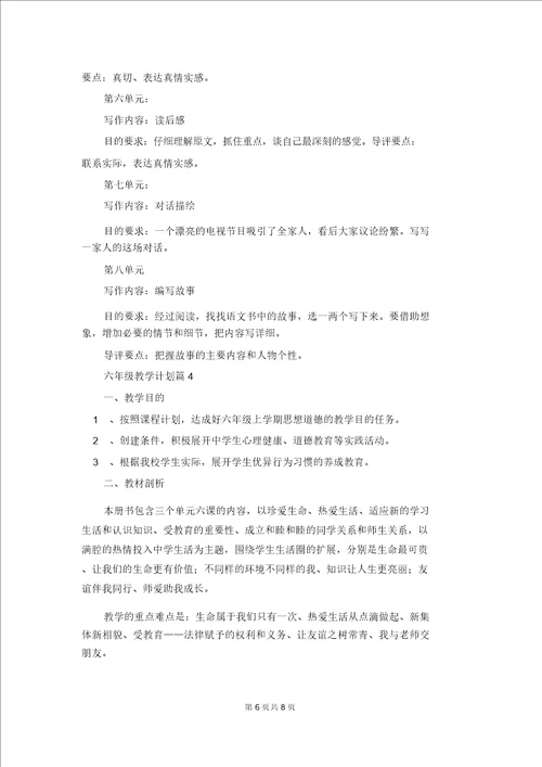 关于六年级教学计划模板汇编4篇