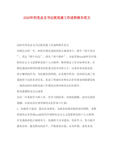 精编年村党总支书记抓党建工作述职报告范文.docx