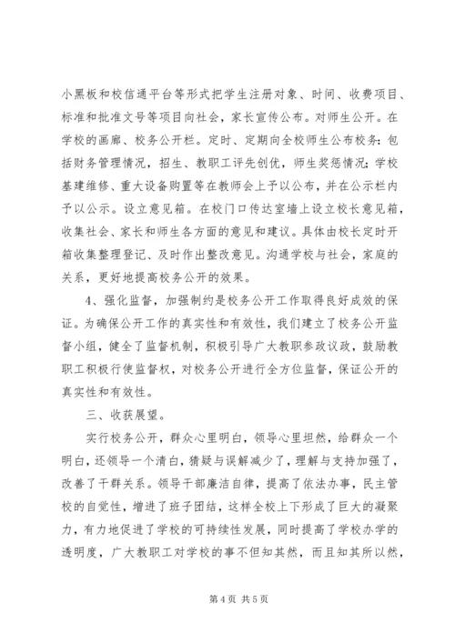 学校校务公开工作汇报 (6).docx