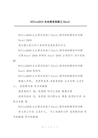 Office2010企业商务技能之Excel.docx