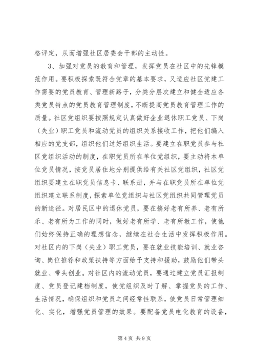 社区党的建设工作的意见 (4).docx