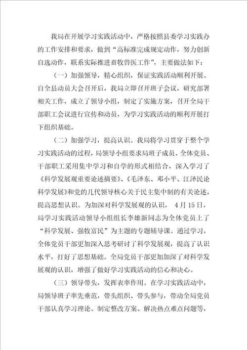 畜牧兽医局深入与学习实践科学发展观活动总结