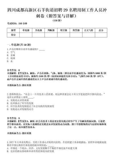 四川成都高新区石羊街道招聘29名聘用制工作人员冲刺卷一附答案与详解