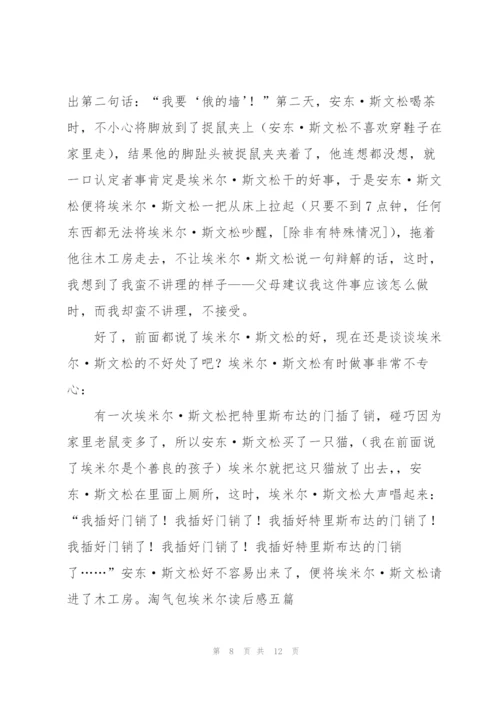 淘气包埃米尔读书心得七篇.docx