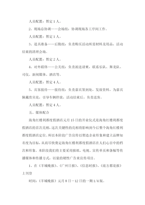 开业策划书15篇.docx