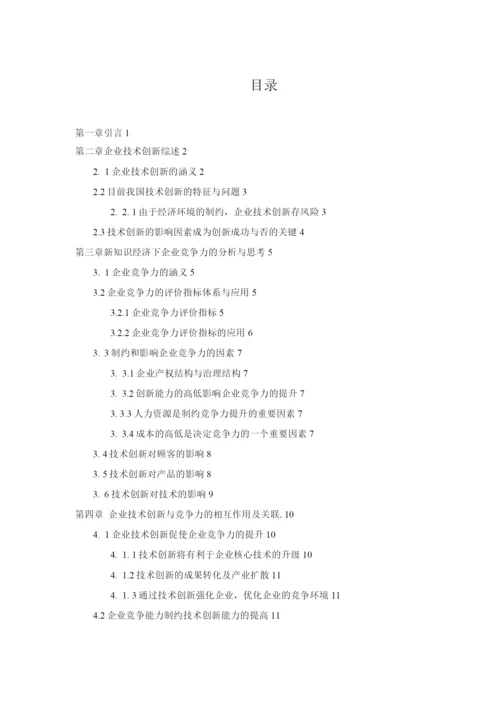 技术创新与企业竞争力的关系.docx
