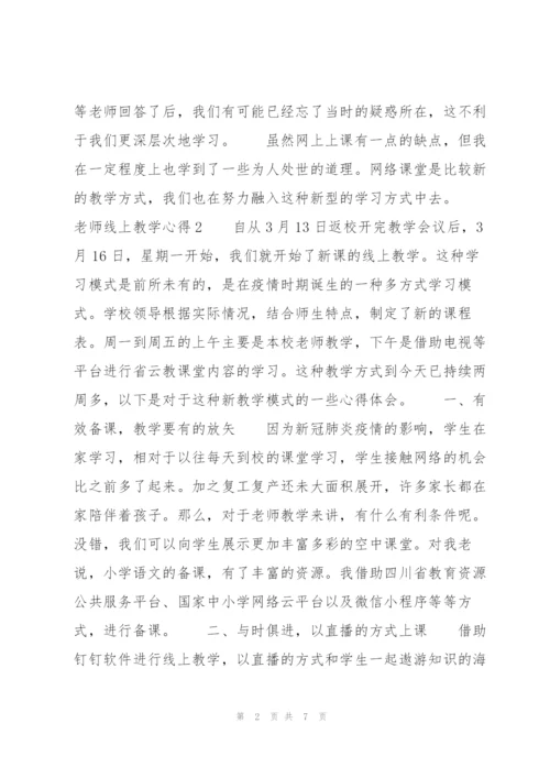 老师线上教学心得.docx