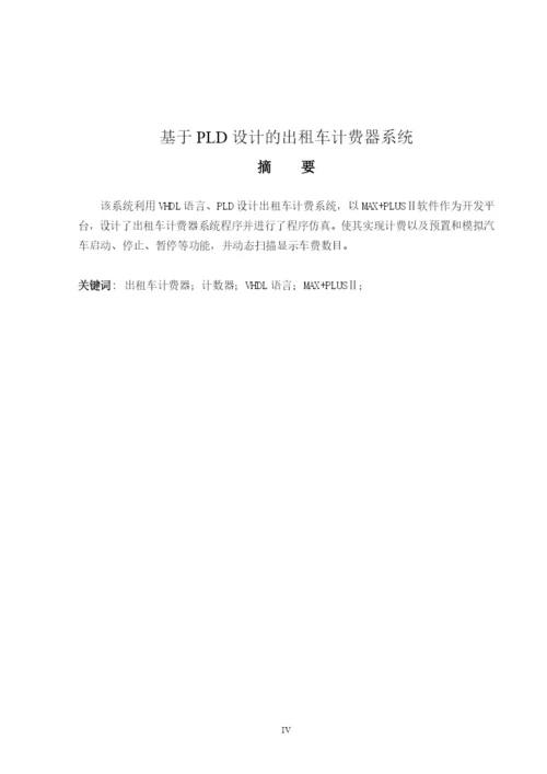 基于pld设计的出租车计费器系统毕业设计论文.docx