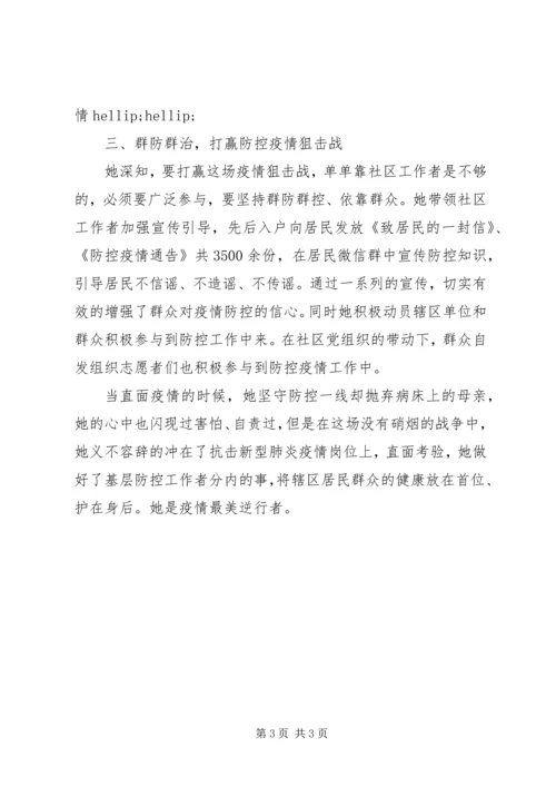 社区党委书记抗击疫情先进事迹.docx