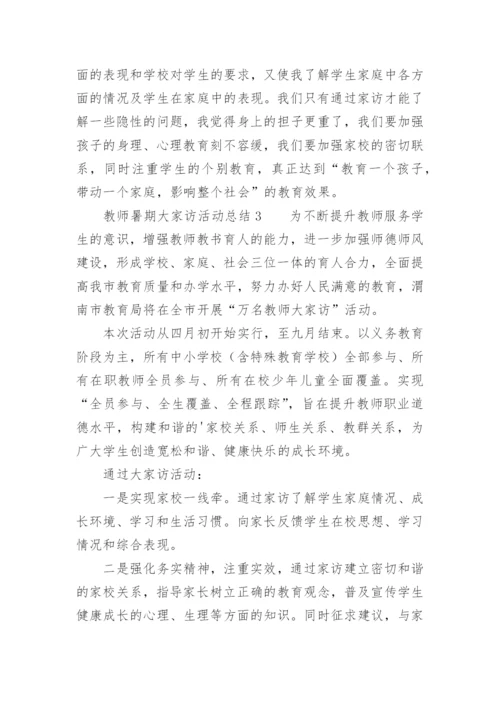 教师暑期大家访活动总结.docx