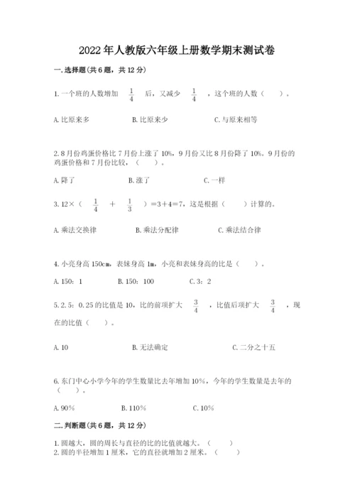 2022年人教版六年级上册数学期末测试卷（全优）word版.docx