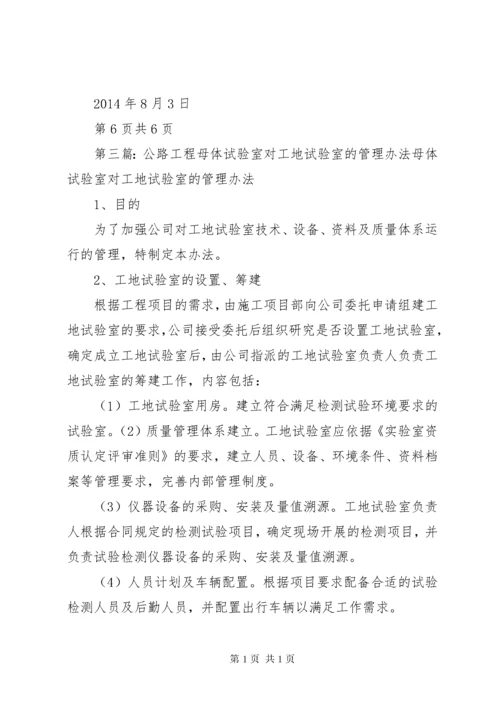 公路工程母体试验室对工地试验室的管理办法 (6).docx