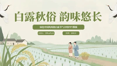 绿色中国风风格白露秋俗韵味悠长PPT模板