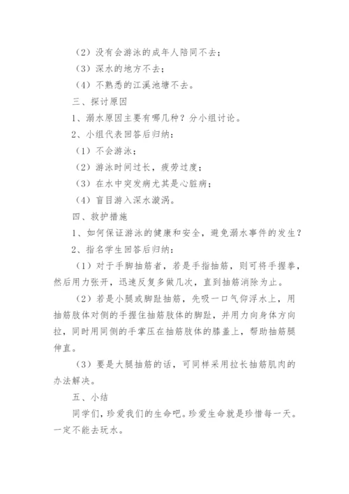 防溺水安全知识教育教案.docx