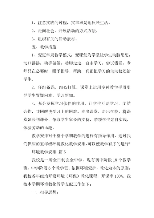 2022环境教学计划精选14篇