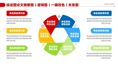 红色简约风6项图形关系图PPT