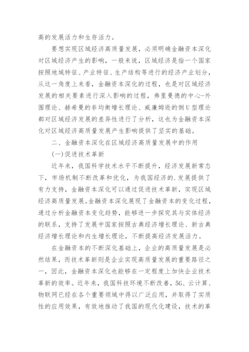 金融资本深化对区域经济发展的影响论文.docx