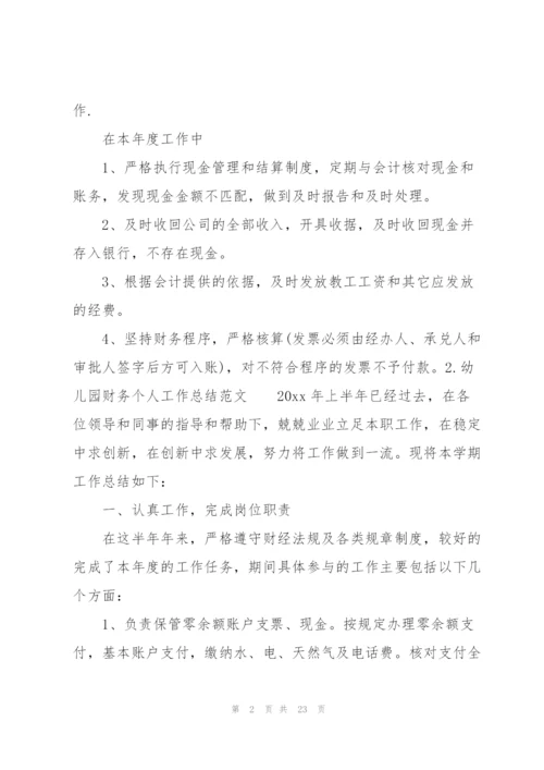 幼儿园财务个人工作总结范文.docx