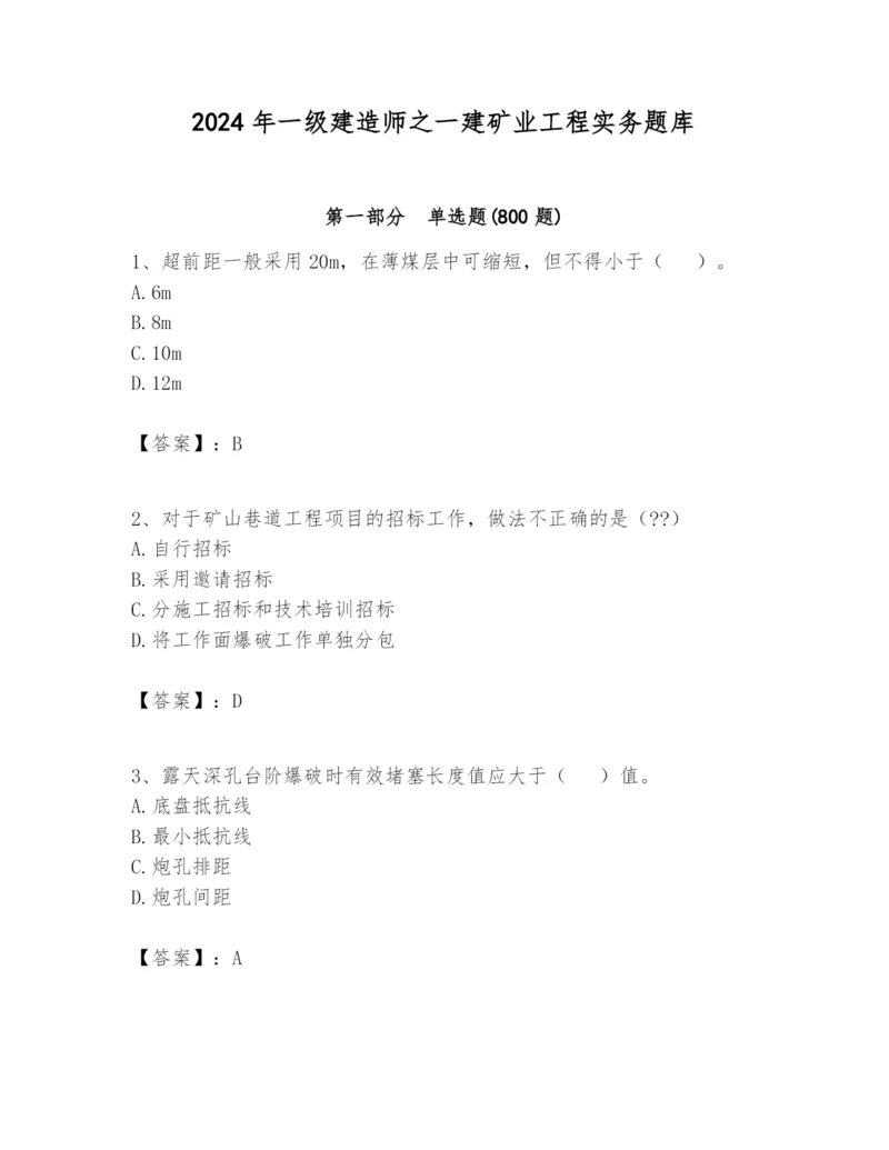 2024年一级建造师之一建矿业工程实务题库含答案(a卷).docx