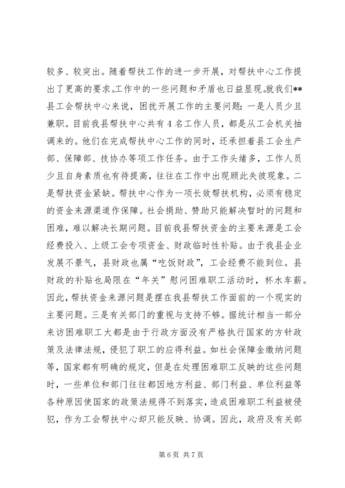 县总工会帮扶工作汇报材料 (2).docx