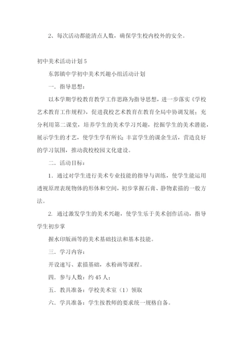 初中美术活动计划.docx