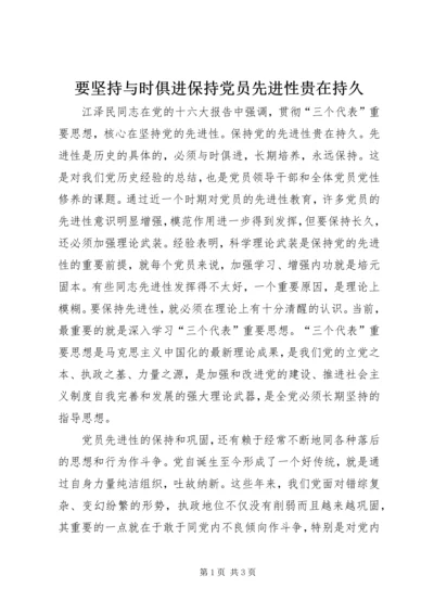 要坚持与时俱进保持党员先进性贵在持久.docx