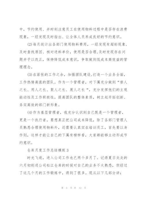 仓库月度工作总结模板.docx