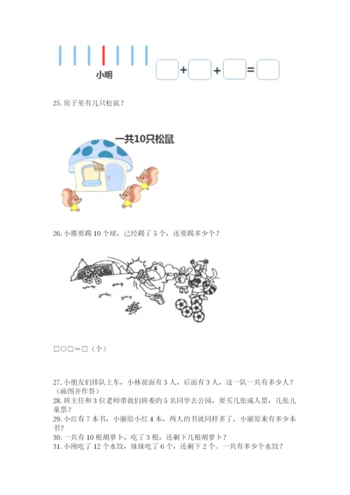 小学一年级上册数学解决问题50道精品【有一套】.docx