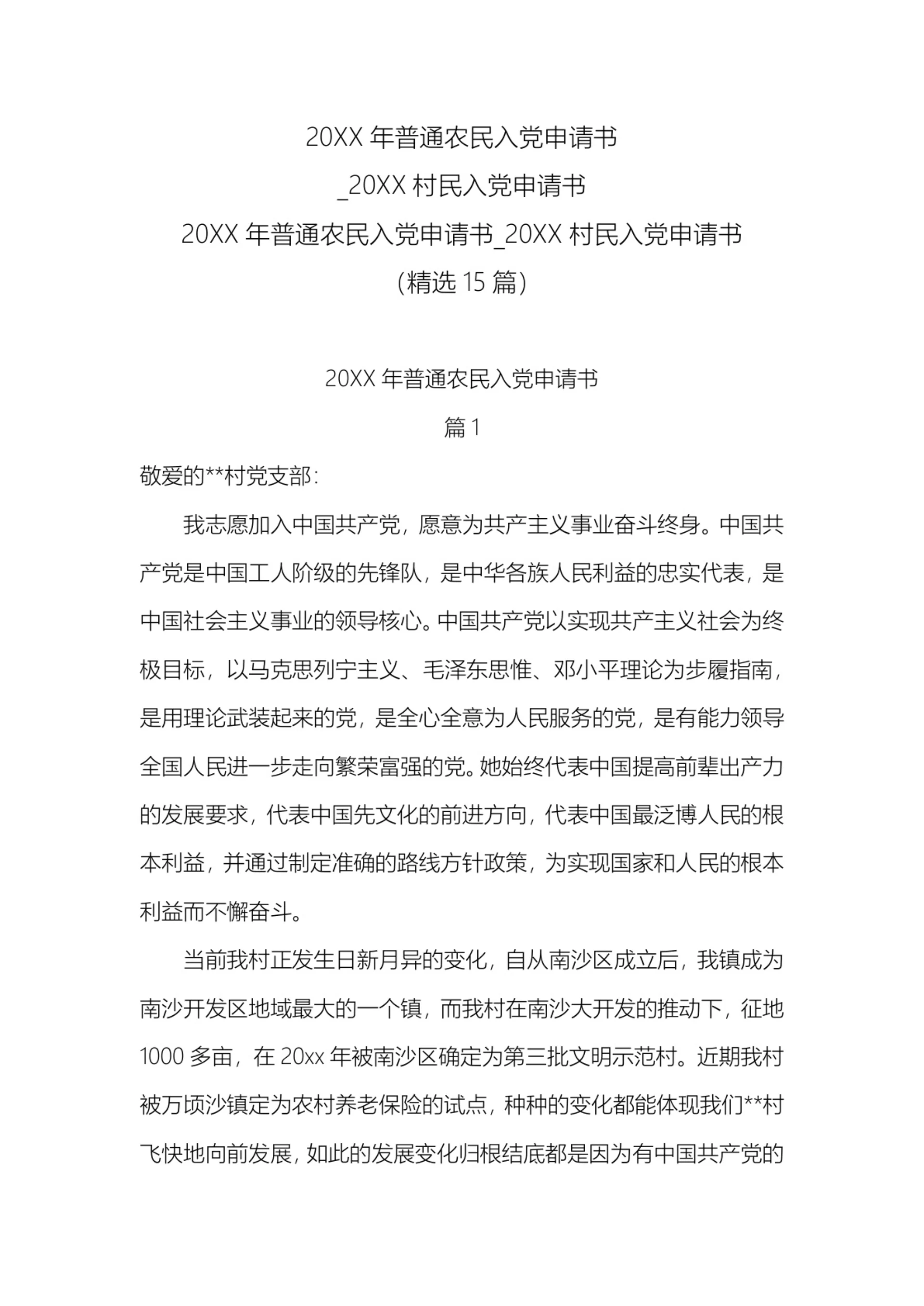 普通农民入党申请书